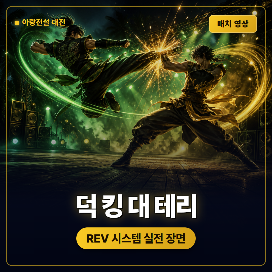 아랑전설 시티 오브 더 울브스 덕 킹 대 테리 대전 영상 분석