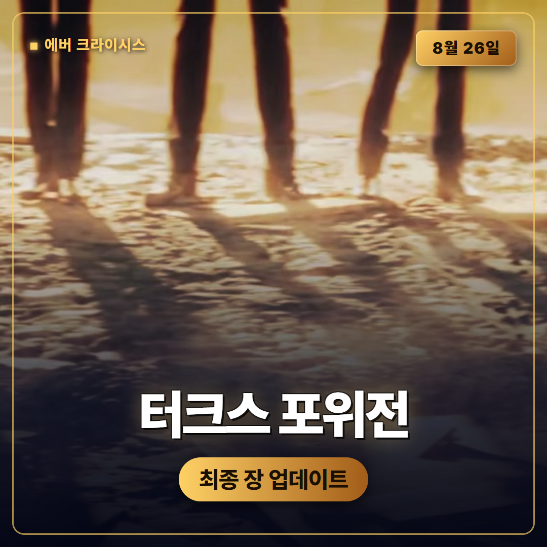 파이널 판타지7 에버 크라이시스 비포 크라이시스 3장, 터크스 포위전 8월 26일 업데이트 정리