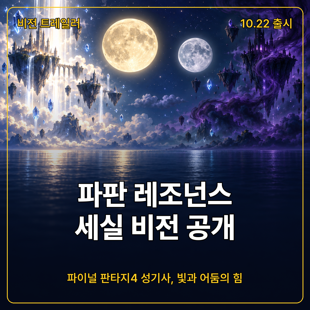 파이널 판타지 레조넌스 세실 비전 트레일러, 파이널 판타지4 성기사가 빛과 어둠을 함께 쓴다