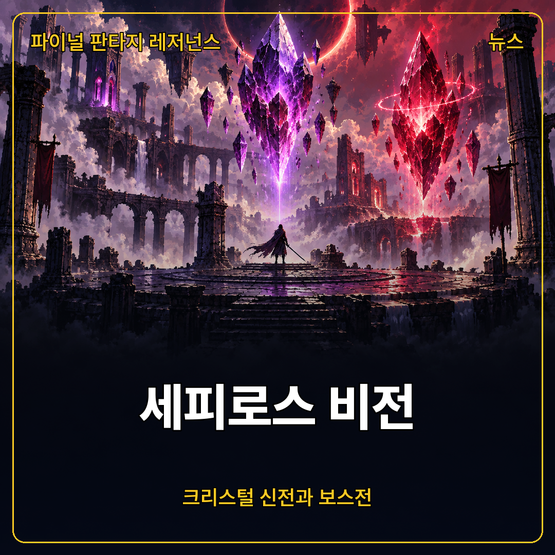 파이널 판타지 레저넌스 세피로스 비전: 크리스털 신전과 전투 시스템