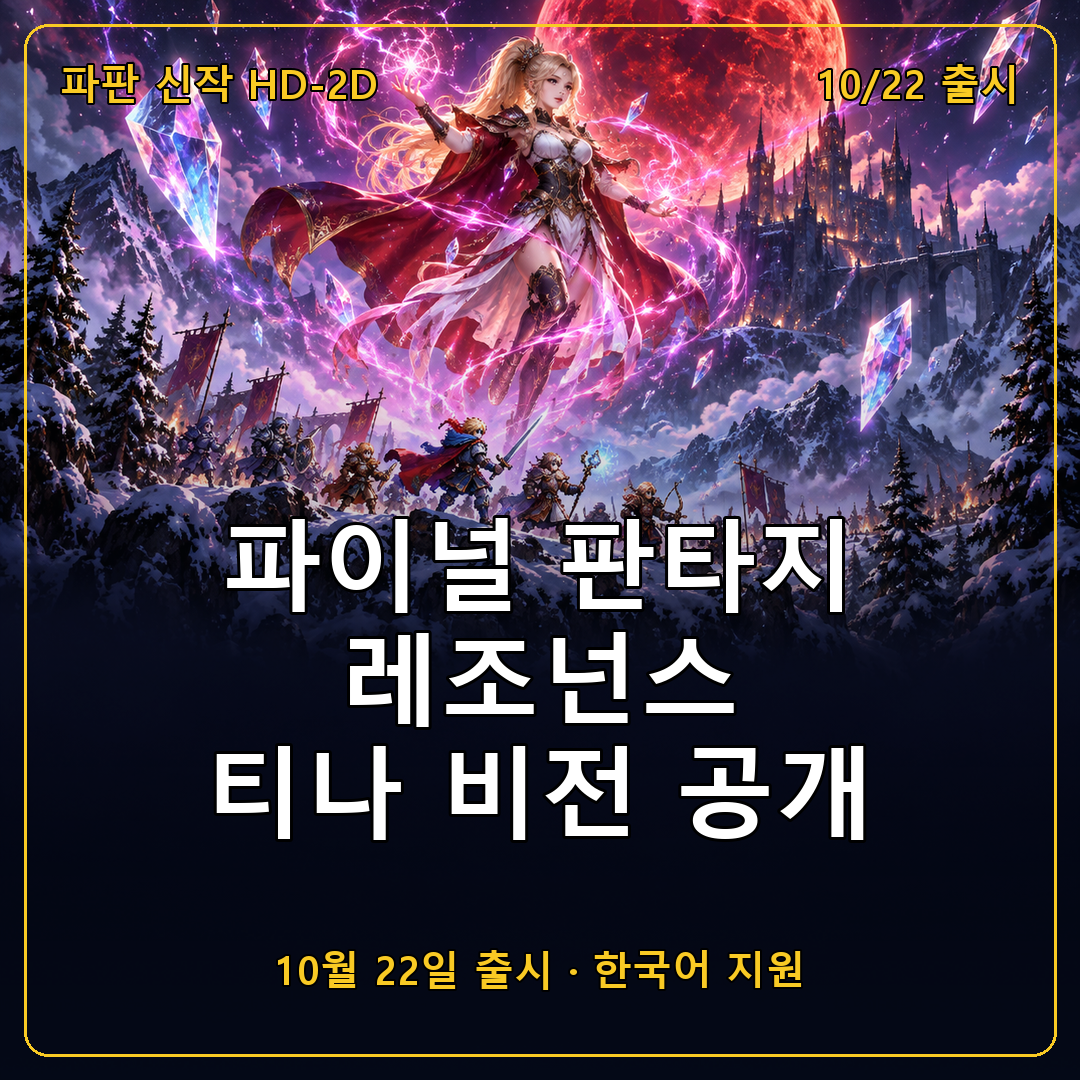 파이널 판타지 레조넌스(FINAL FANTASY RESONANCE) 티나 비전 트레일러 공개, 10월 22일 출시 전 전투 시스템과 체험판 정리