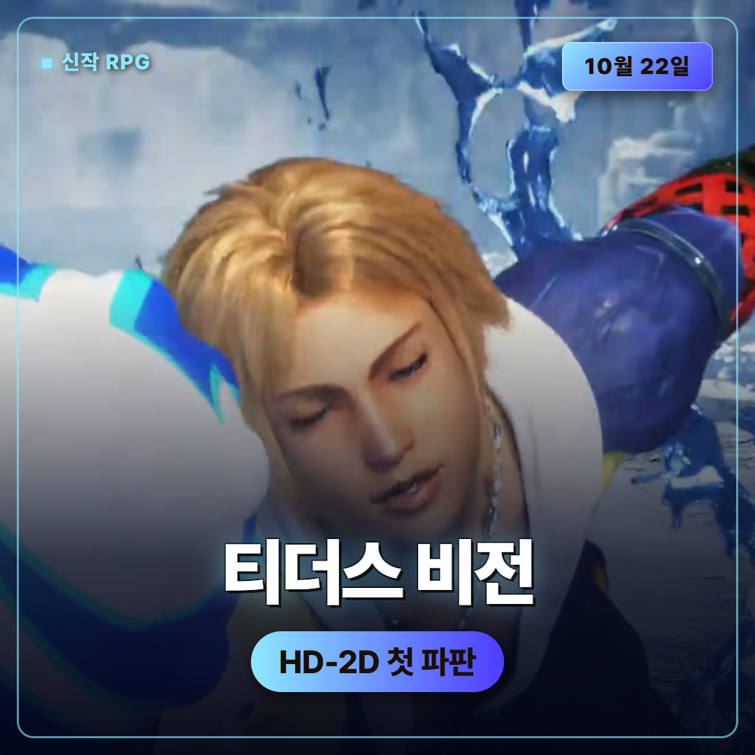 파이널 판타지 레조넌스 티더스 비전 트레일러, 10월 출시 전 확인할 정보