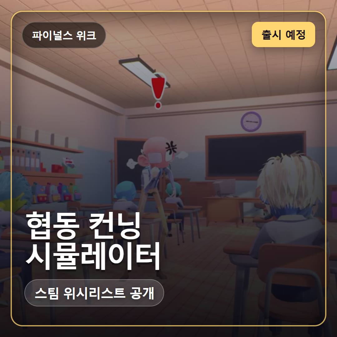 파이널스 위크, 협동 컨닝 시뮬레이터 신작 공개