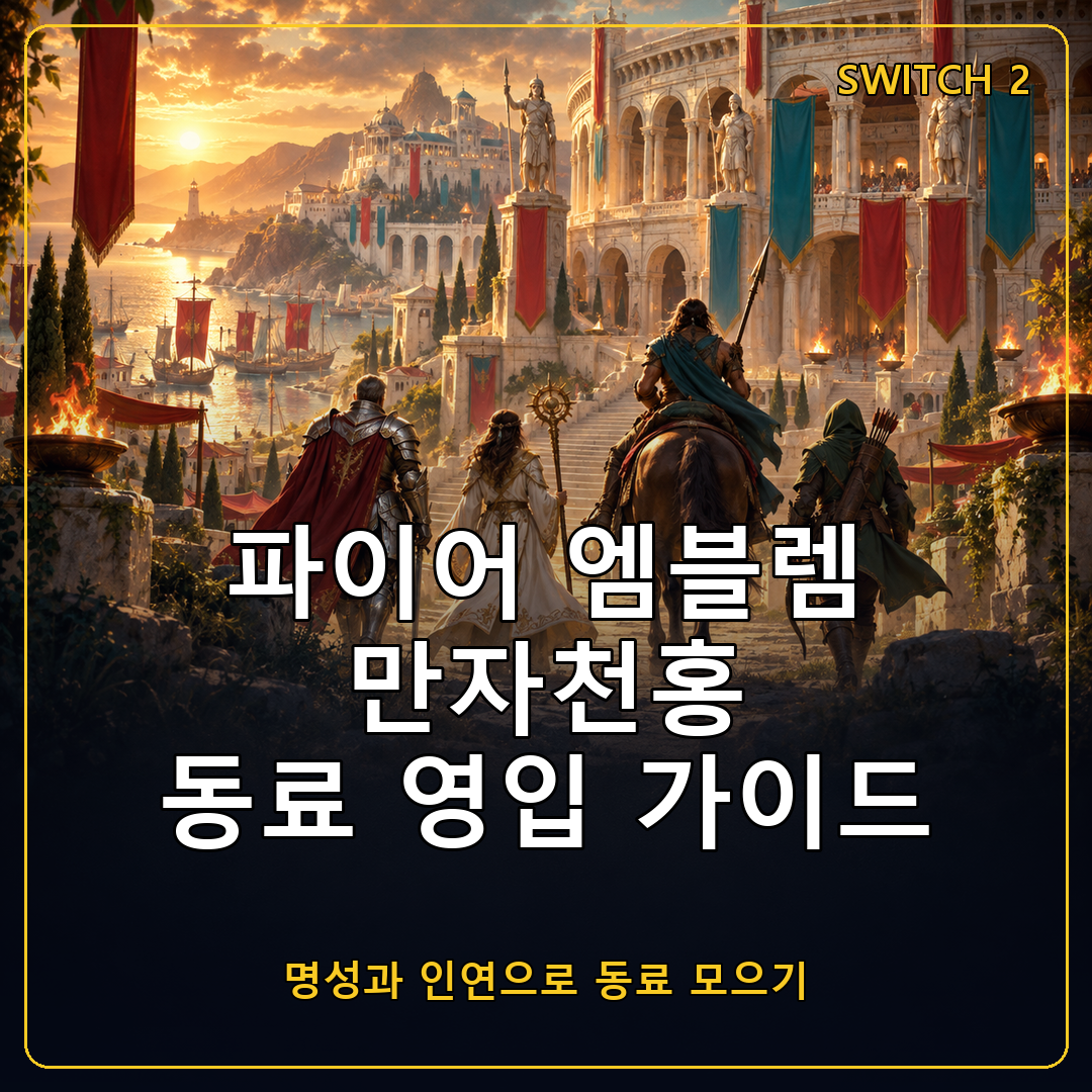 파이어 엠블렘 만자천홍 동료 영입 가이드, 명성과 인연 레벨 올리는 법과 추천 동료 5인