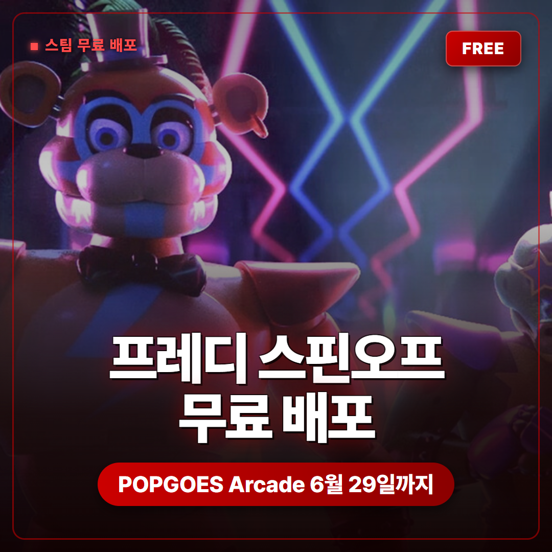 프레디의 피자가게 스핀오프 POPGOES Arcade 스팀 무료 배포, 본편 보안위반도 반값 할인