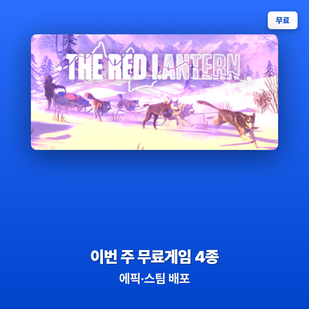 이번 주 무료게임 4종 정리 - 워해머 스피드 프릭스, 우로보로스 킹, 레드 랜턴, 이츠
