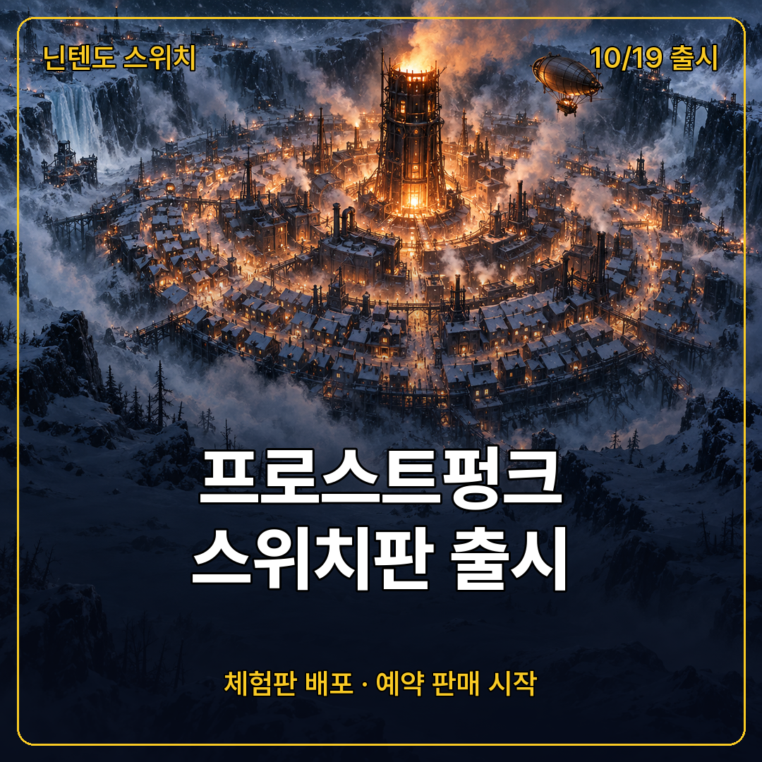 프로스트펑크 닌텐도 스위치판 10월 19일 출시