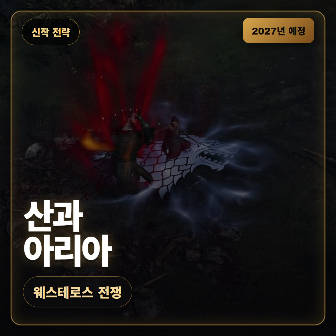 왕좌의 게임 웨스테로스 전쟁, 산과 아리아 영웅 공개 트레일러 정리