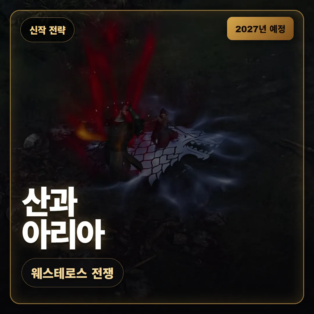왕좌의 게임 웨스테로스 전쟁 산과 아리아 영웅 공개 트레일러 정리