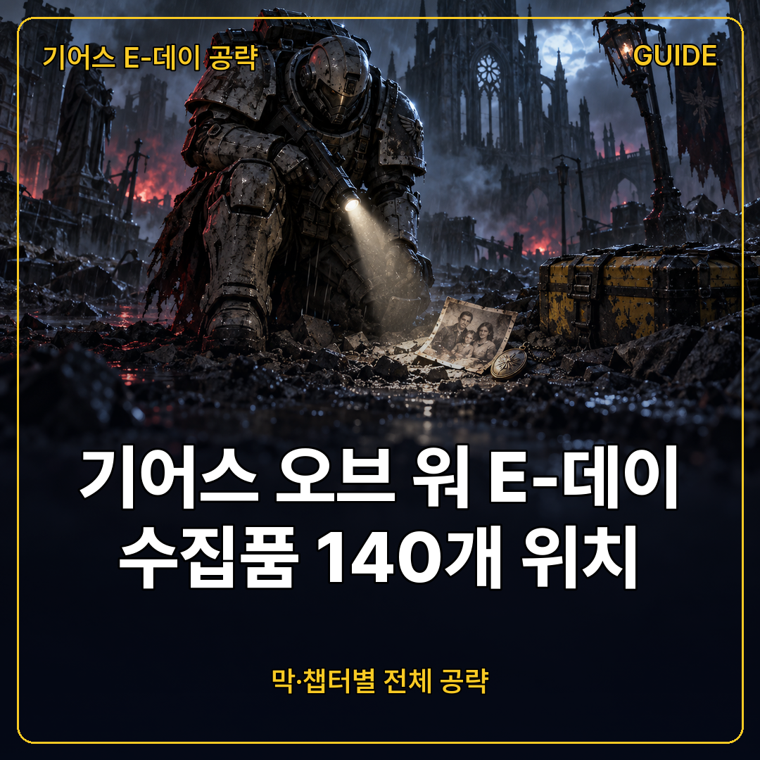 기어스 오브 워 E-데이 수집품 140개 위치 공략