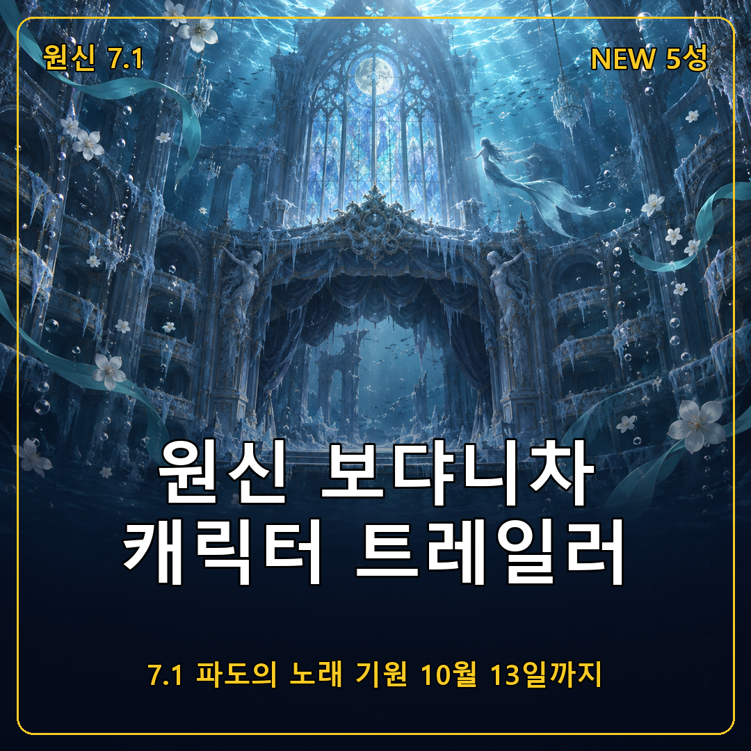 원신 보댜니차 캐릭터 트레일러 공개, 7.1 버전 물 원소 서포터 파도의 노래 기원 10월 13일까지