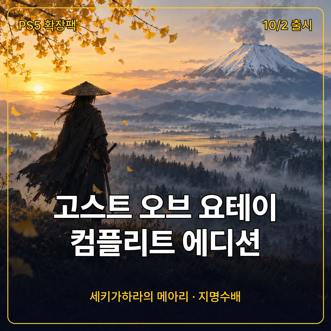 고스트 오브 요테이 컴플리트 에디션 출시, 세키가하라의 메아리와 지명수배 모드 가격