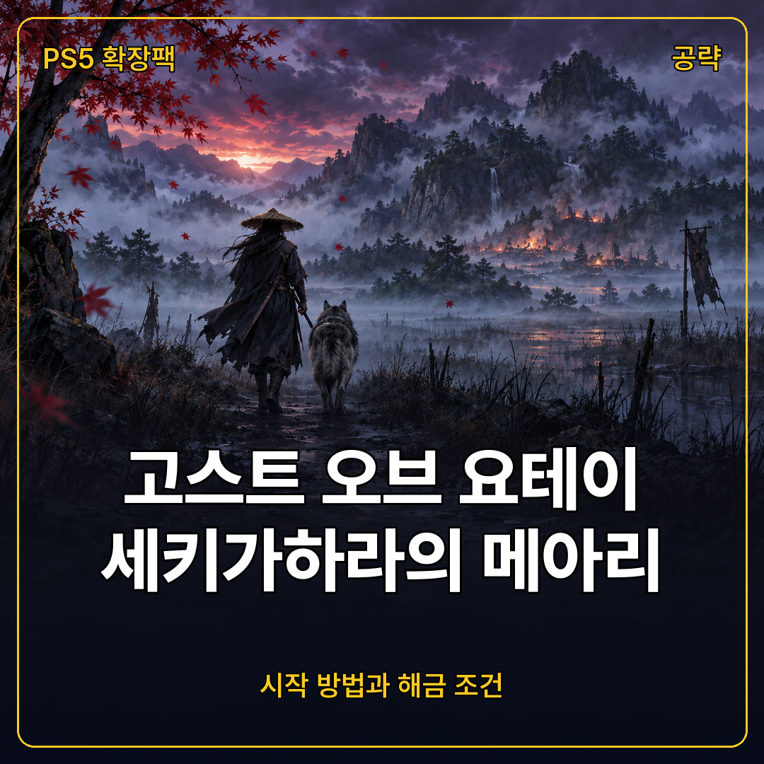 고스트 오브 요테이 세키가하라의 메아리 시작 방법, 해금 조건과 아쇼로 언덕 준비