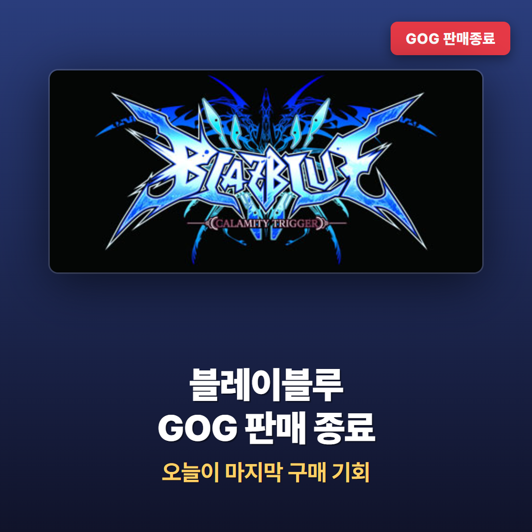 블레이블루 캘러미티 트리거 GOG 판매 종료, 오늘이 마지막 구매 기회