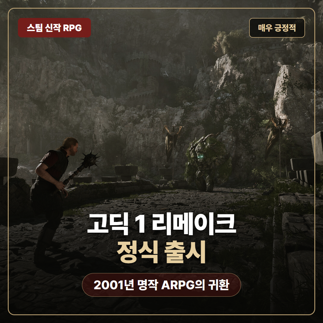 고딕 1 리메이크 출시 2001년 명작 ARPG의 귀환 스팀 매우 긍정적