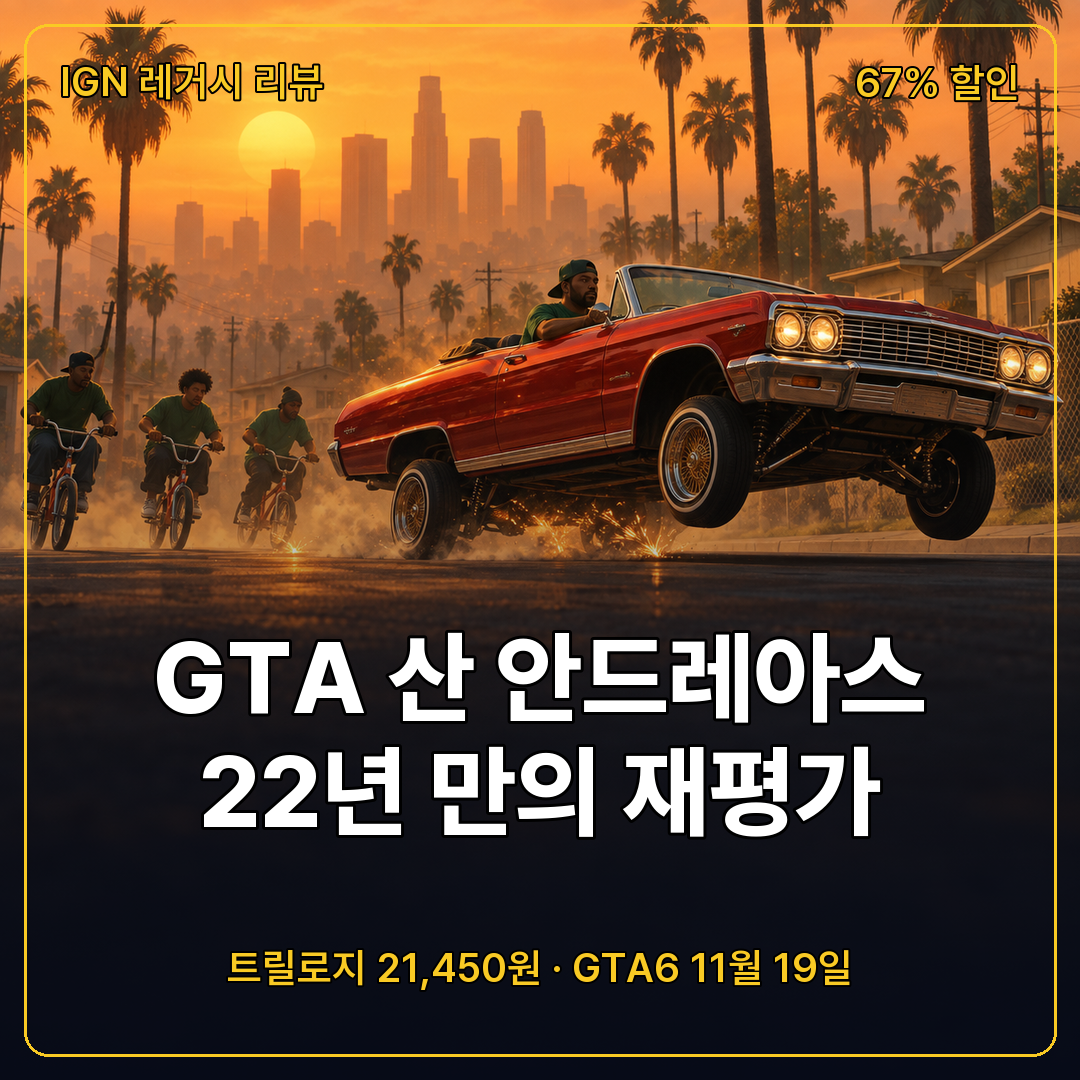 GTA 산 안드레아스 레거시 리뷰 섬네일