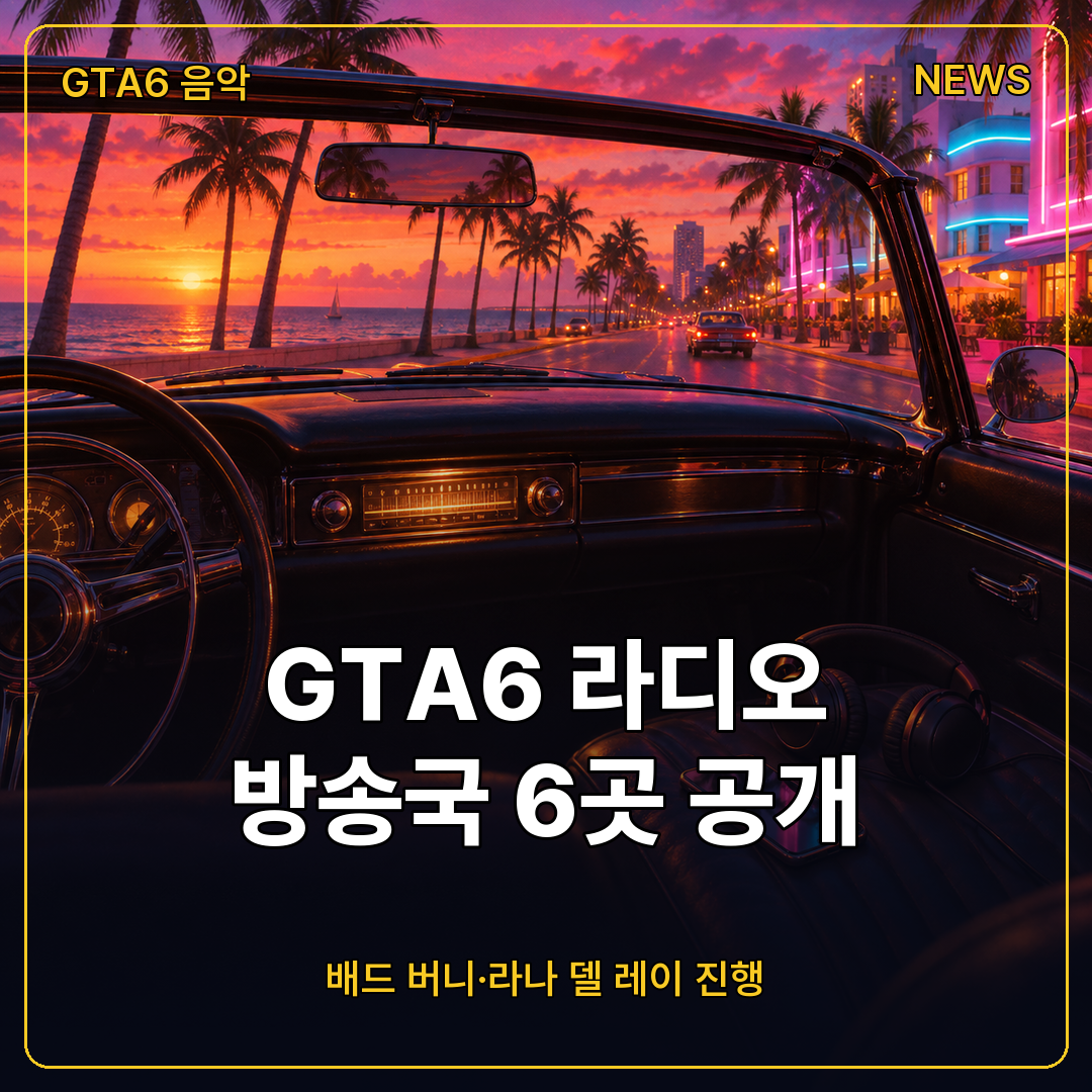 GTA6 라디오 방송국 6곳 공개 섬네일