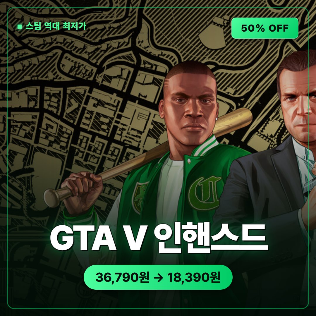 GTA V 인핸스드 스팀 역대 최저가 50% 할인, 지금이 들어갈 타이밍