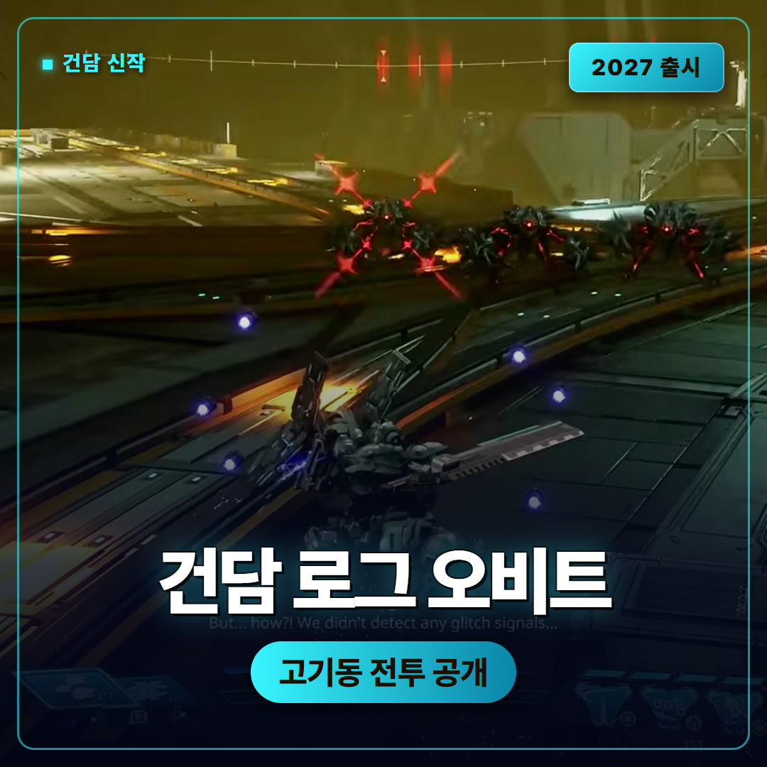 건담 로그 오비트, 2027년 출시 앞둔 고기동 건담 액션 정리