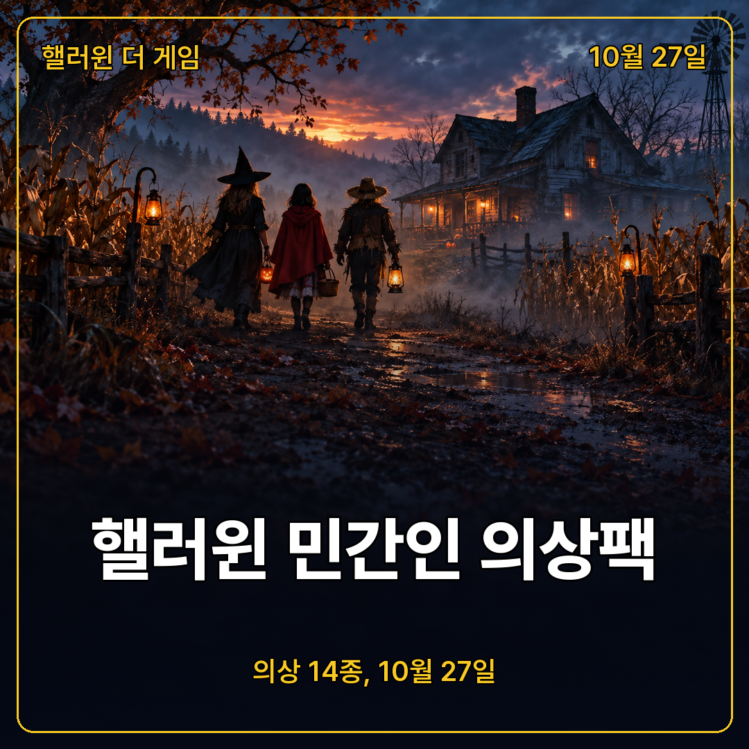 핼러윈 더 게임 민간인 의상팩 소개 섬네일