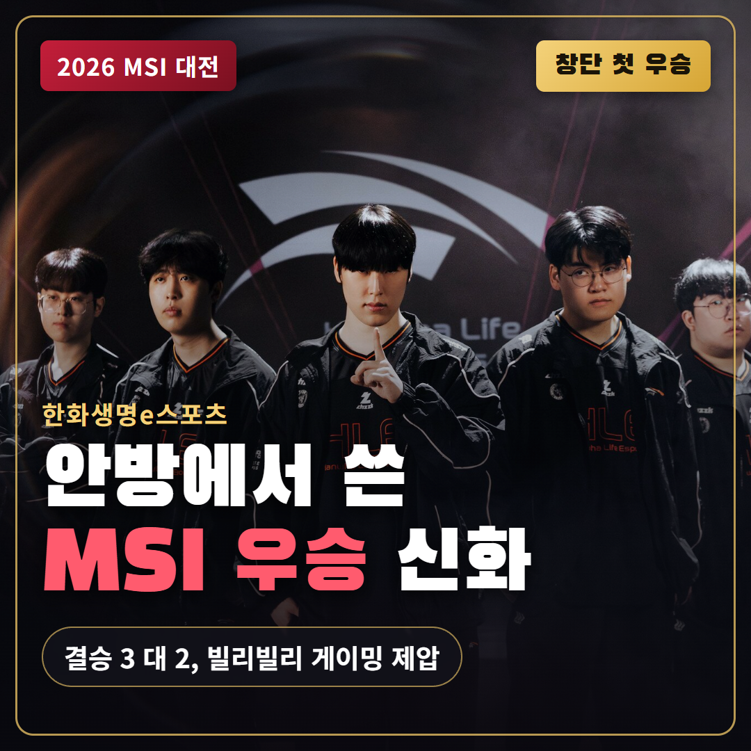 한화생명e스포츠, 대전에서 창단 첫 MSI 우승 새 역사