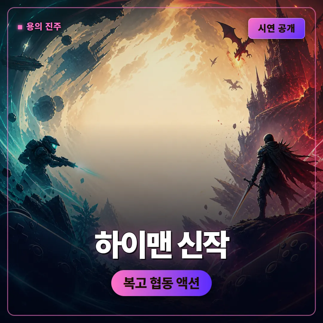 하이맨 신작 드래곤 펄 오브 디스트럭션, 게임스컴 시연으로 본 복고 협동 액션