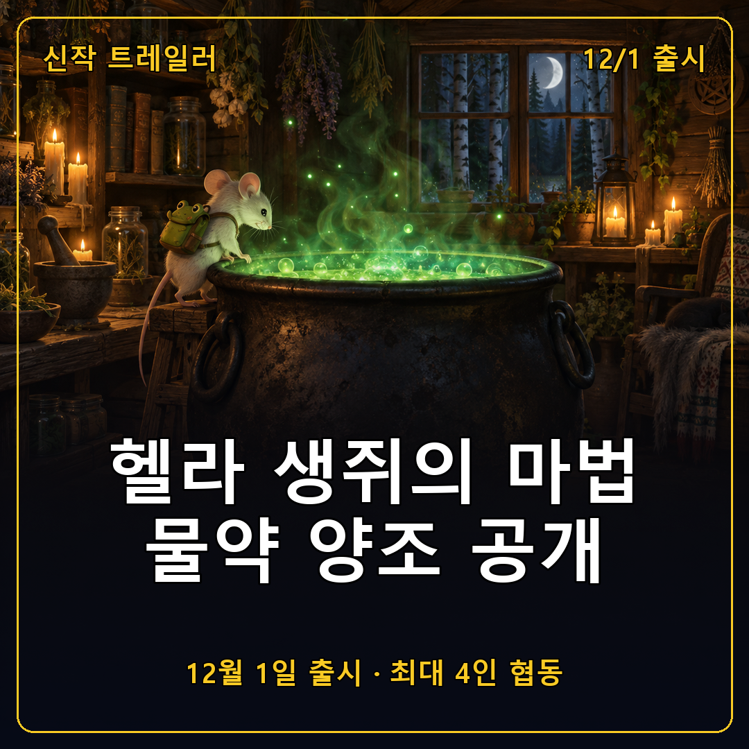 헬라 생쥐의 마법 같은 모험 물약 양조 트레일러 공개, 12월 1일 출시와 게임패스 첫날 합류