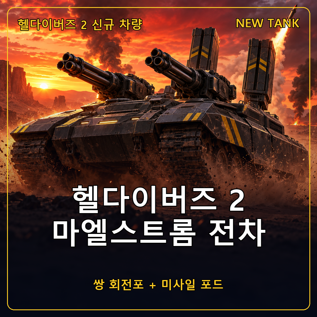 헬다이버즈 2(HELLDIVERS 2) TD-110 마엘스트롬 전차 공개, 쌍 회전포와 미사일 포드에 커뮤니티 목표 해금까지