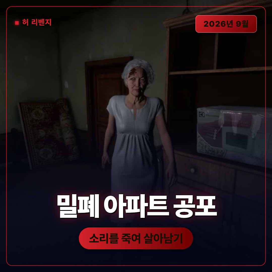 허 리벤지 발표, 밀폐 아파트에서 소리를 죽이는 1인칭 심리 호러