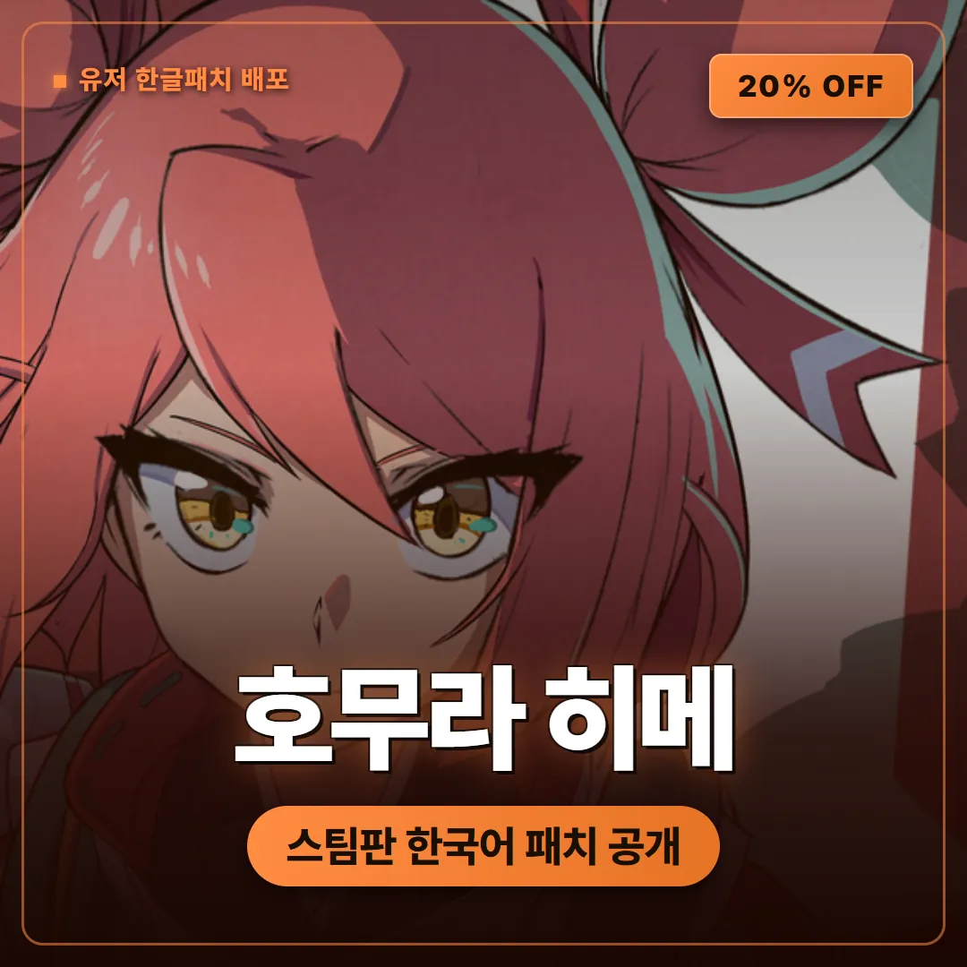 호무라 히메 유저 한글패치 배포, 스팀판 한국어로 즐긴다