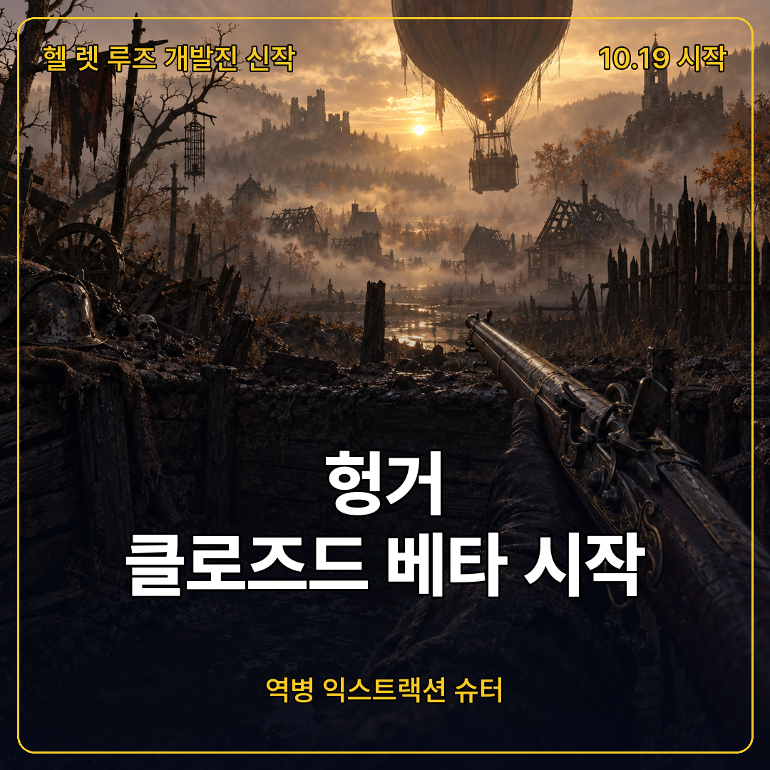 헝거 클로즈드 베타 10월 19일 시작