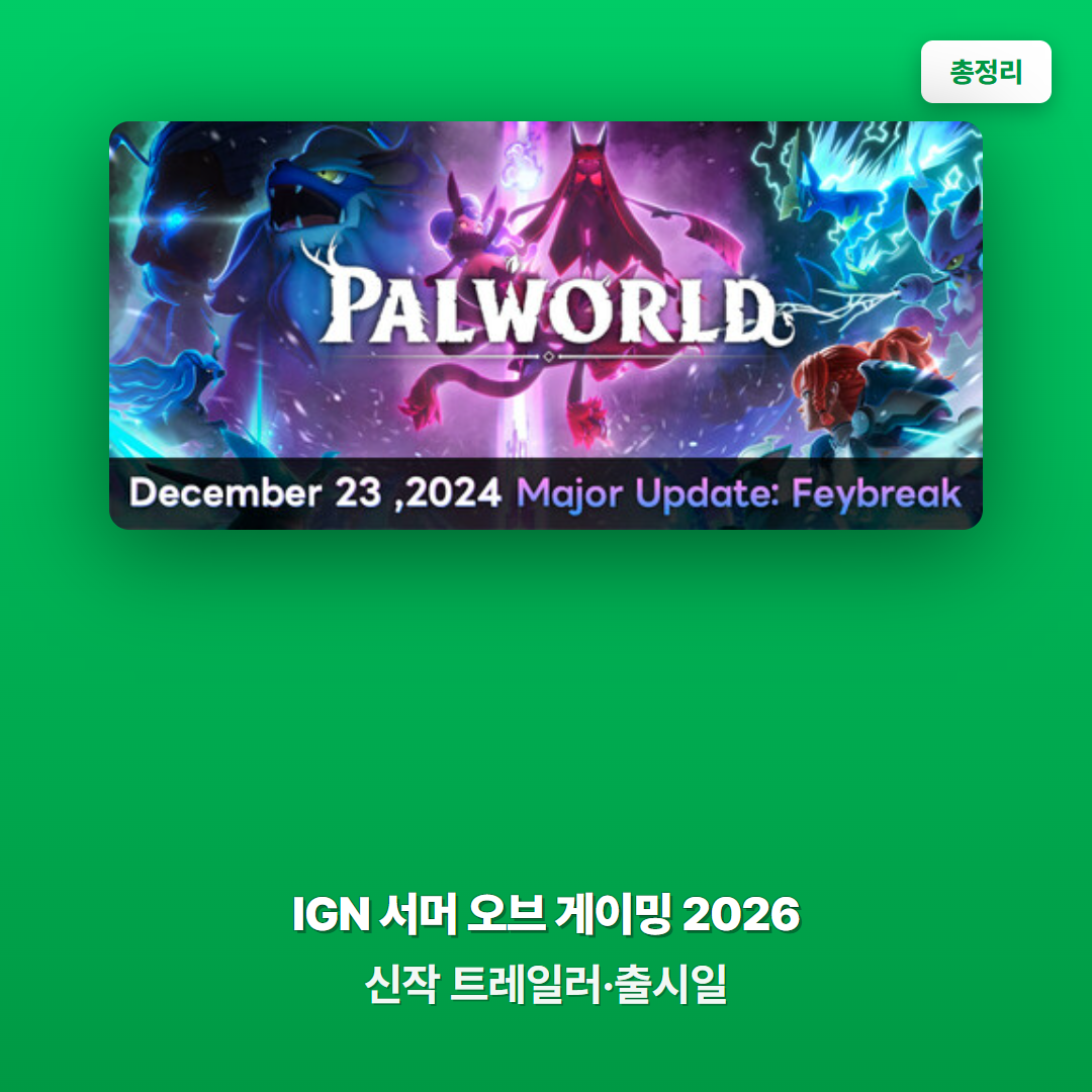 IGN 서머 오브 게이밍 2026 총정리 - 장르별 신작 트레일러와 출시일 한눈에