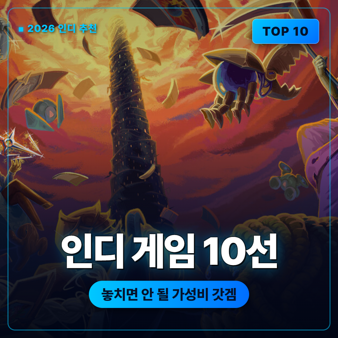 2026년 놓치면 안 될 인디 게임 10선