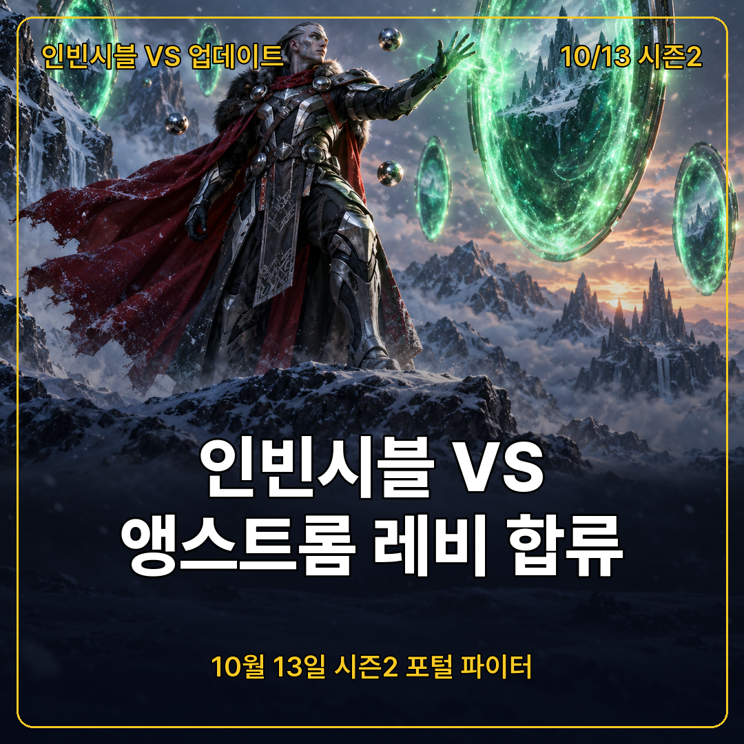 인빈시블 VS 앵스트롬 레비 시즌2 합류