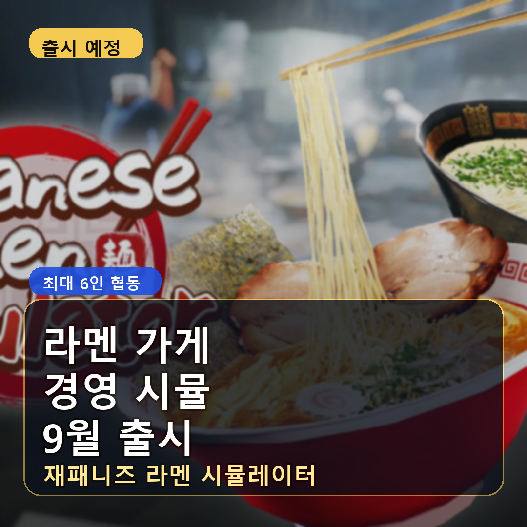 재패니즈 라멘 시뮬레이터 2026년 9월 출시, 최대 6인 라멘 가게 경영 시뮬레이션
