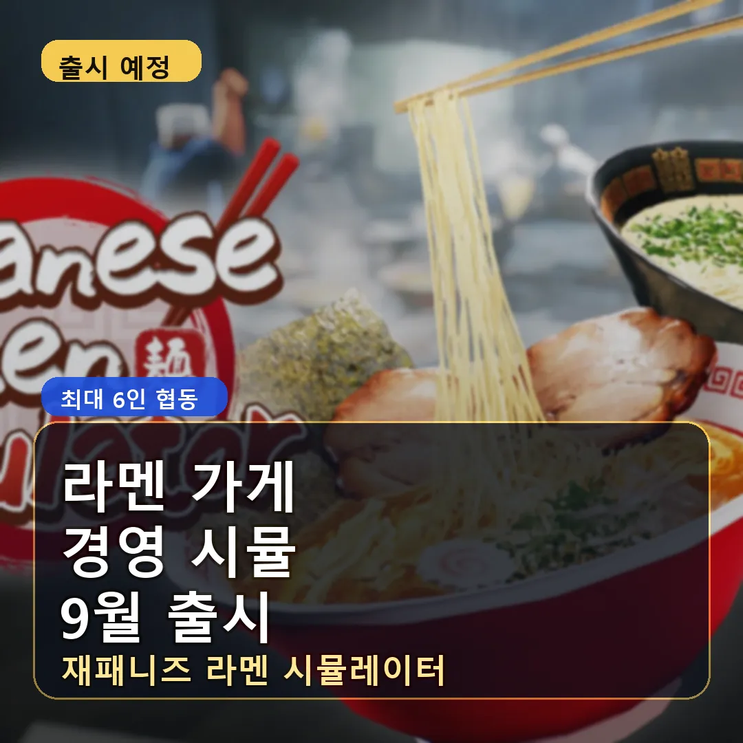 재패니즈 라멘 시뮬레이터 네이버 블로그 썸네일