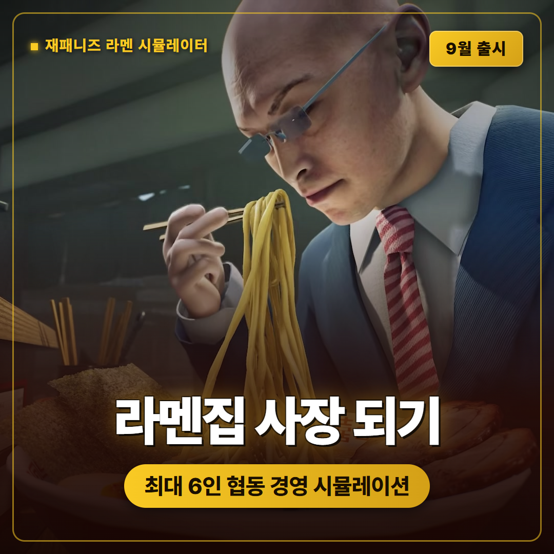 재패니즈 라멘 시뮬레이터 9월 출시, 최대 6인 협동 라멘 가게 경영 시뮬레이션
