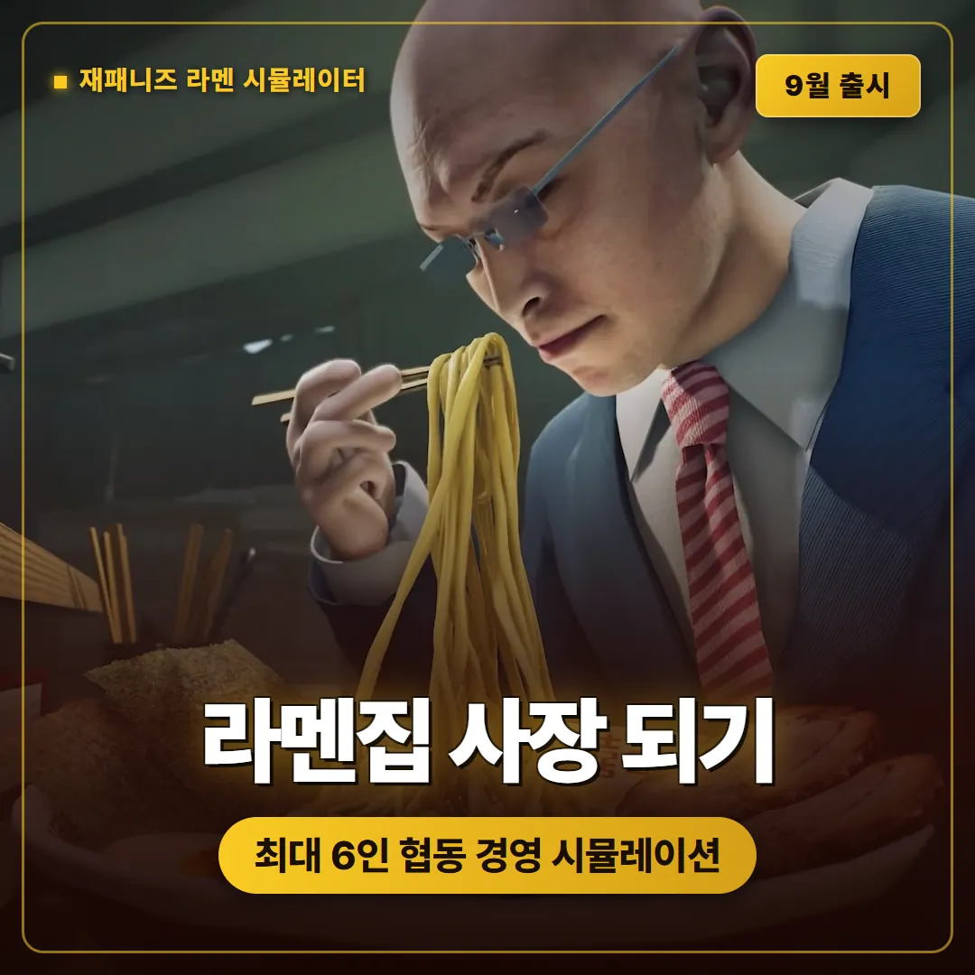재패니즈 라멘 시뮬레이터 9월 출시, 최대 6인 협동 라멘 가게 경영 시뮬레이션