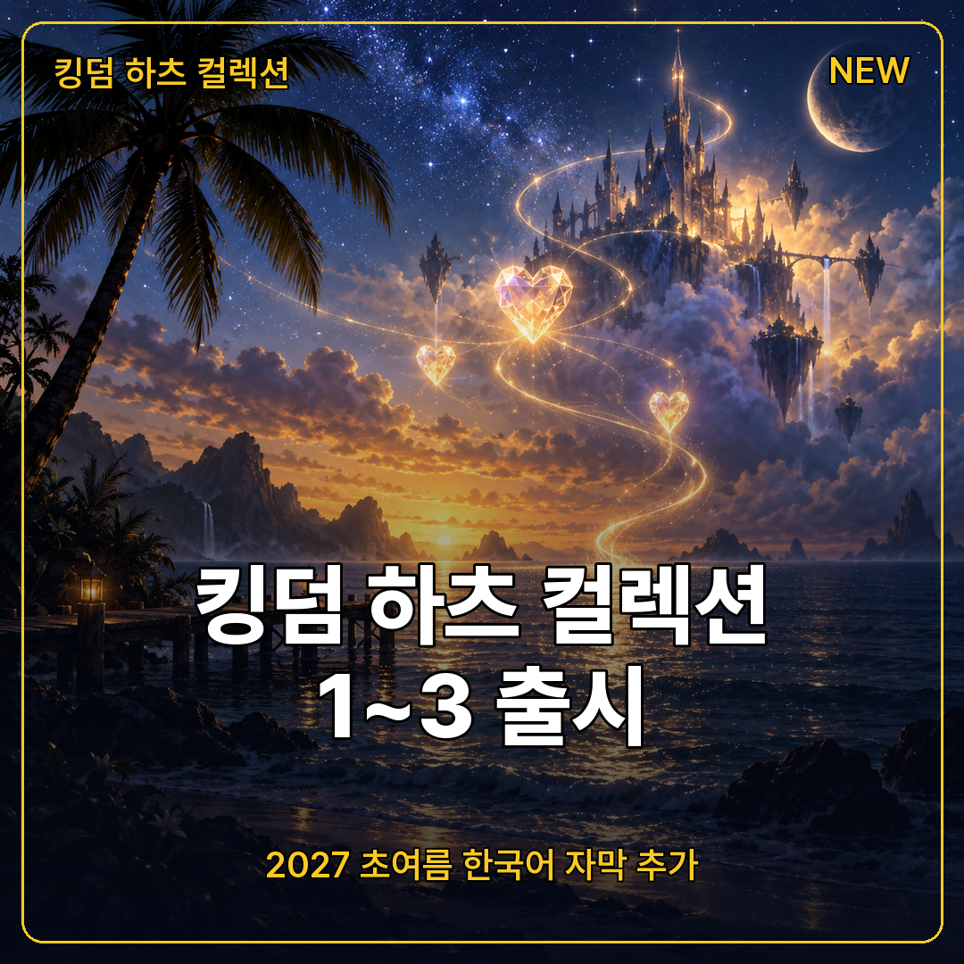 킹덤 하츠 컬렉션 1~3 출시와 한국어 자막 추가 일정