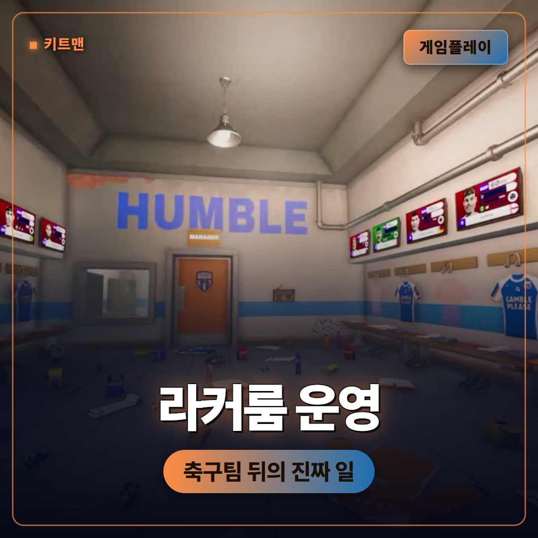 키트맨(Kitman) 게임플레이 트레일러, 축구팀 라커룸을 운영하는 협동 직업 시뮬레이션