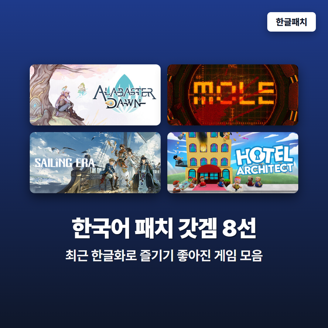 최근 한국어 패치로 즐기기 좋아진 갓겜 8선