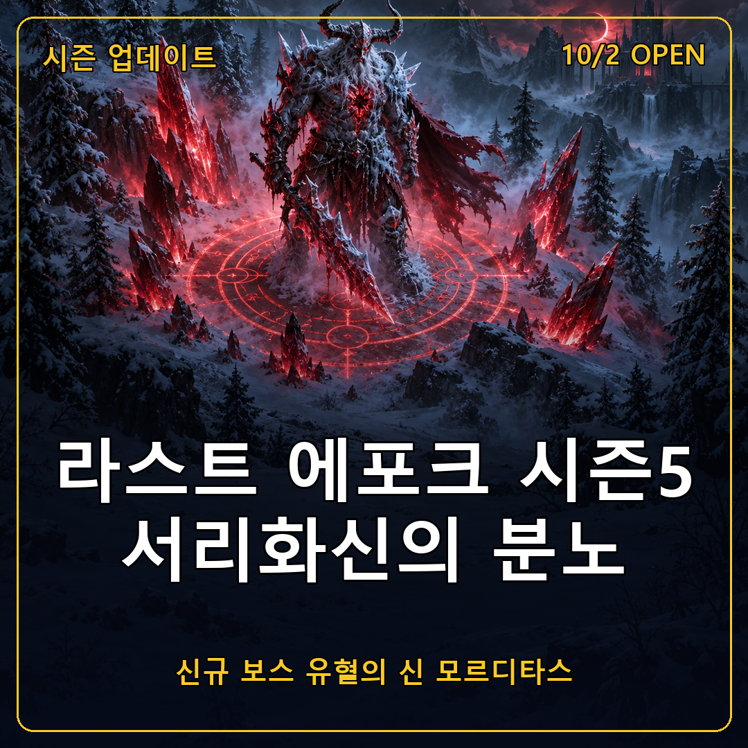 라스트 에포크 시즌5 서리화신의 분노 10월 2일 개막, 신규 보스 모르디타스와 시즌 메커니즘 정리