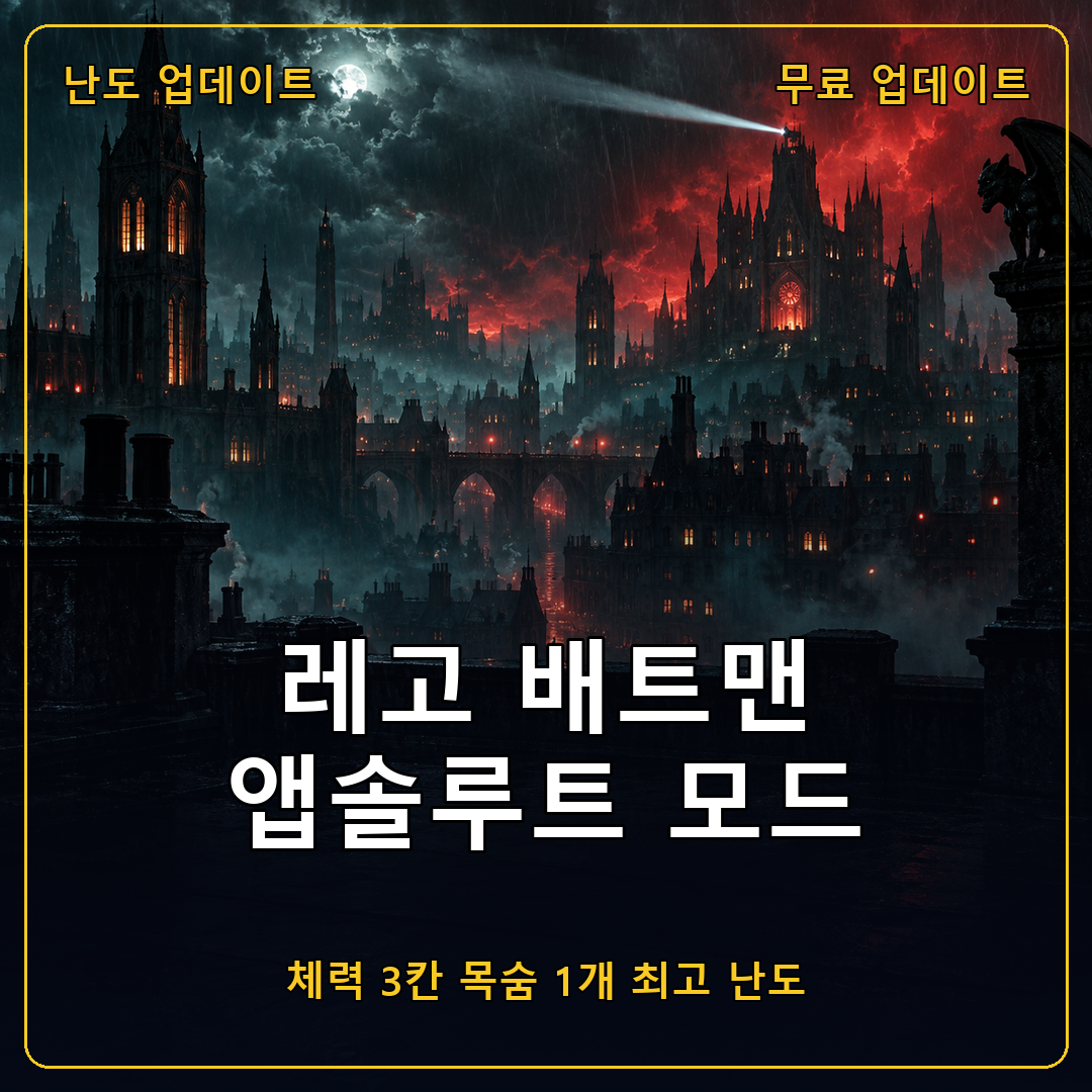 레고 배트맨 레거시 오브 더 다크나이트 앱솔루트 모드 추가, 체력 3칸과 반격 삭제로 달라진 최고 난도 정리