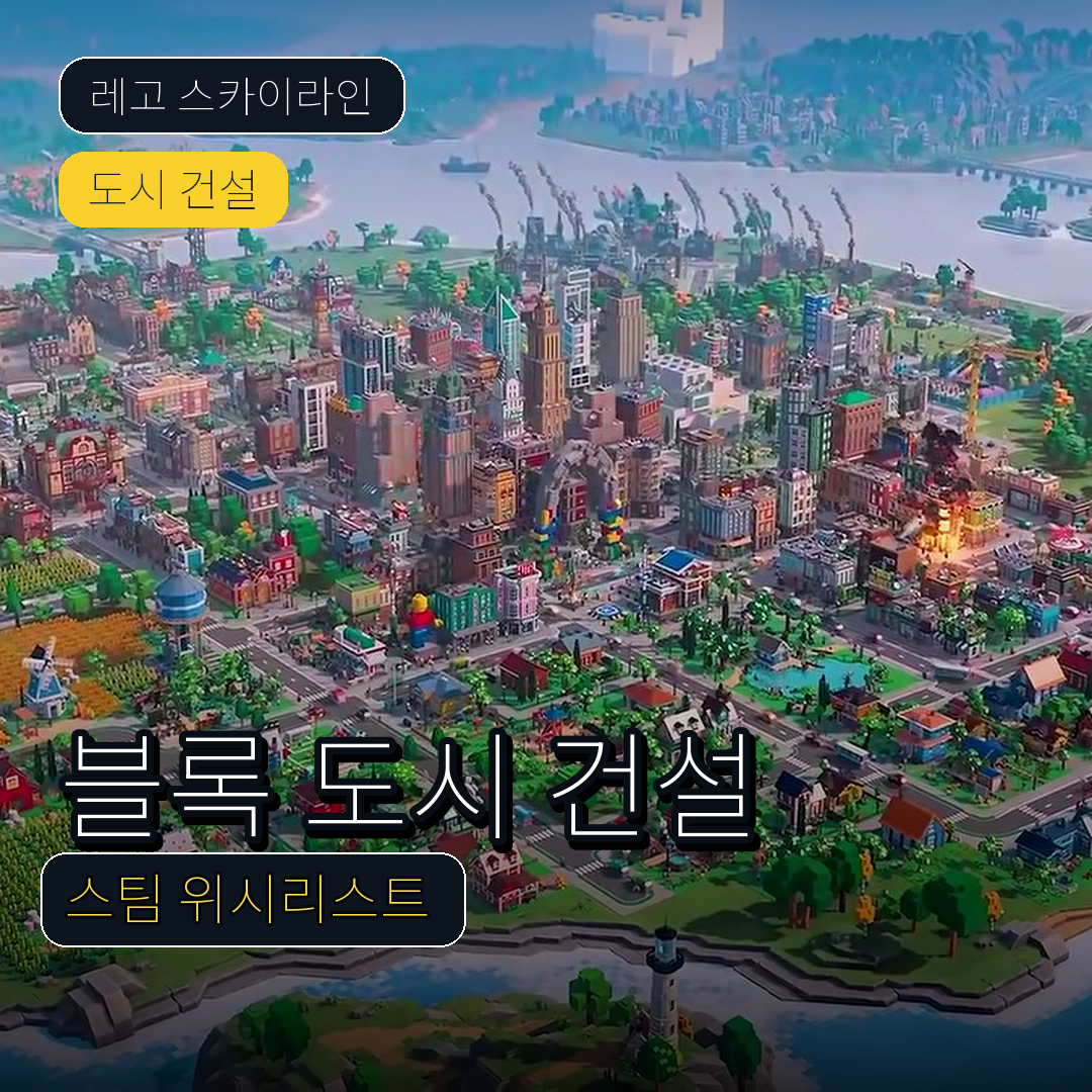 레고 스카이라인, 블록으로 만드는 도시 건설 게임 공개
