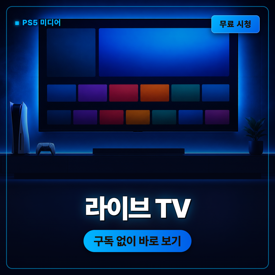 라이브 티비 온 피에스5 발표, 콘솔 미디어 탭에 무료 채널이 들어옵니다