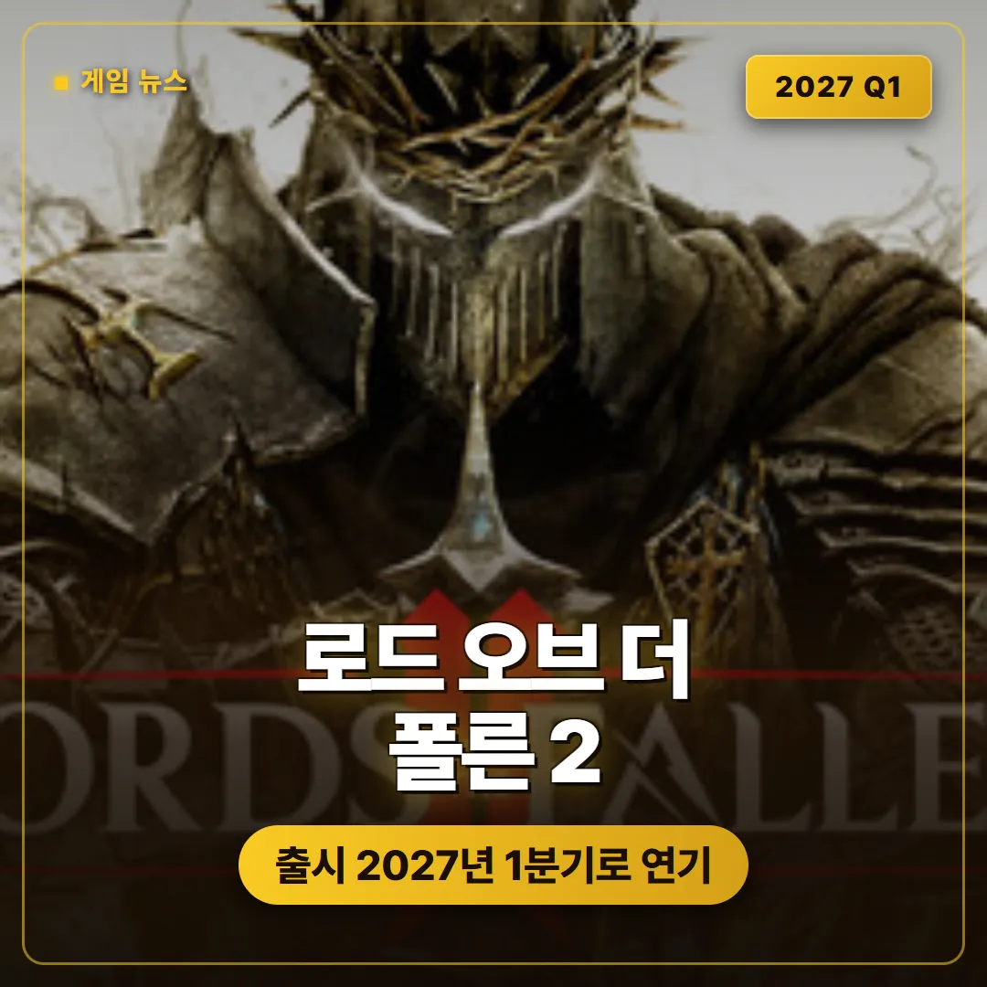 로드 오브 더 폴른 2 출시 연기