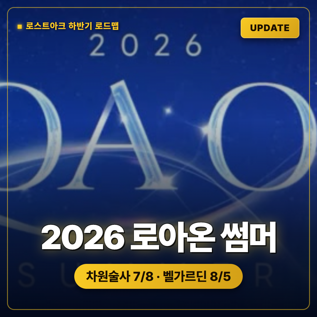 로스트아크 2026 로아온 썸머 총정리, 차원술사부터 벨가르딘 레이드까지