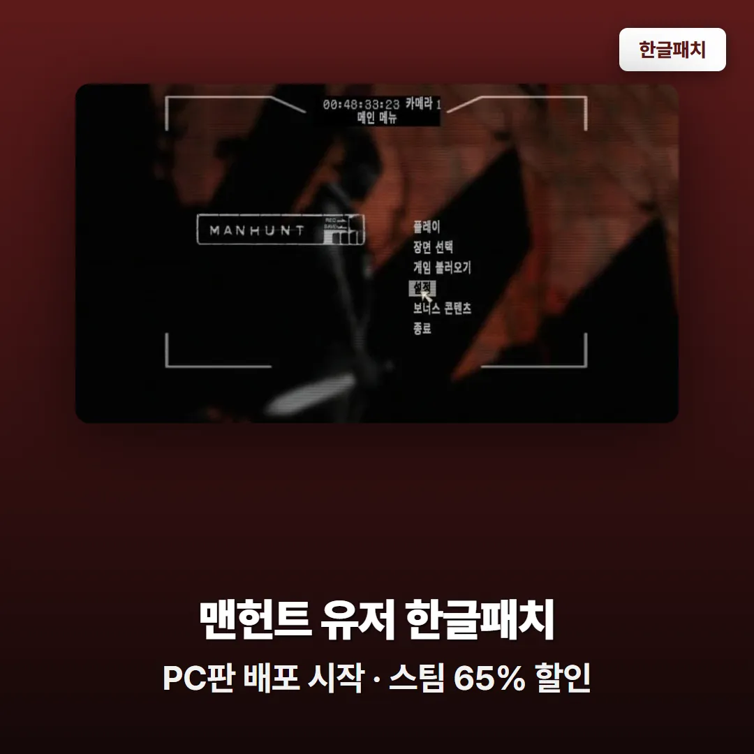 맨헌트 PC판 유저 한글패치 배포 소식과 스팀 65% 할인 정보