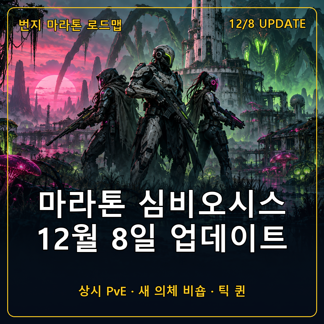마라톤 퓨처 오브 마라톤 심비오시스 업데이트 섬네일