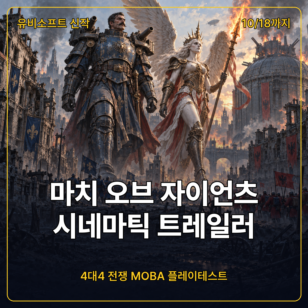 마치 오브 자이언츠 시네마틱 트레일러